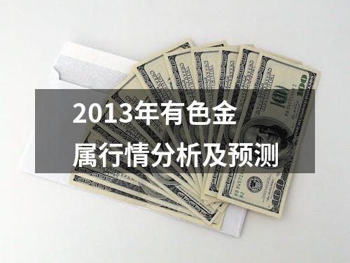 2013年有色金属行情分析及预测