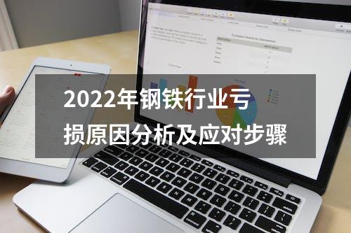 2022年钢铁行业亏损原因分析及应对步骤