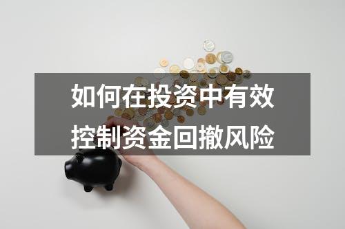 如何在投资中有效控制资金回撤风险