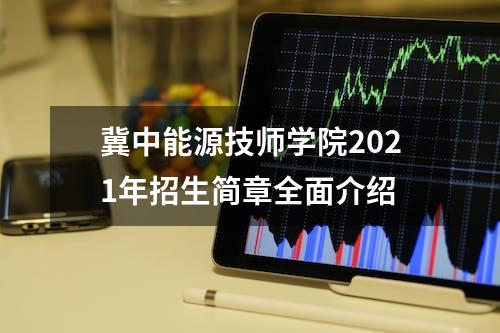 冀中能源技师学院2021年招生简章全面介绍