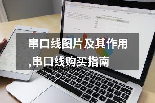 串口线图片及其作用,串口线购买指南