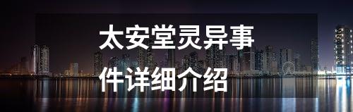 太安堂灵异事件详细介绍