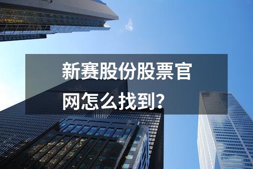 新赛股份股票官网怎么找到？