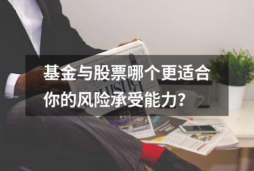 基金与股票哪个更适合你的风险承受能力？