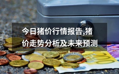 今日猪价行情报告,猪价走势分析及未来预测