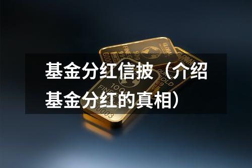 基金分红信披（介绍基金分红的真相）