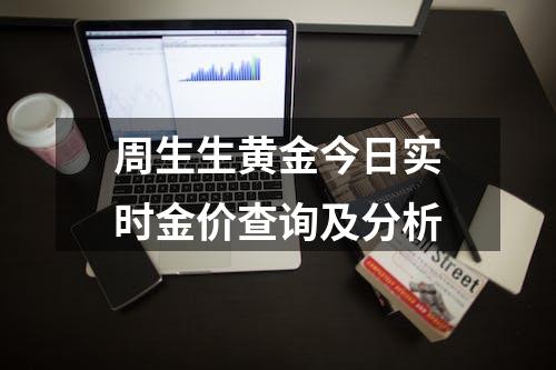 周生生黄金今日实时金价查询及分析