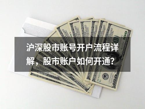 沪深股市账号开户流程详解，股市账户如何开通？