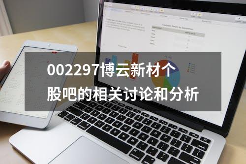 002297博云新材个股吧的相关讨论和分析