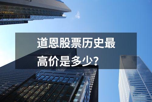 道恩股票历史最高价是多少？