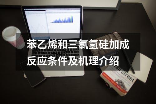 苯乙烯和三氯氢硅加成反应条件及机理介绍