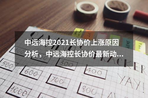 中远海控2021长协价上涨原因分析，中远海控长协价最新动态