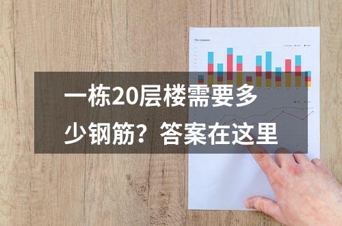 一栋20层楼需要多少钢筋？答案在这里