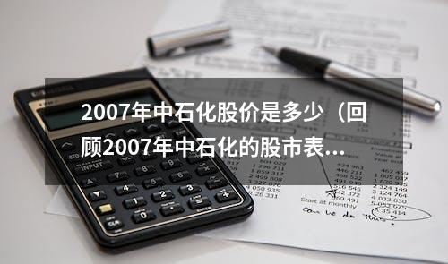 2007年中石化股价是多少（回顾2007年中石化的股市表现）