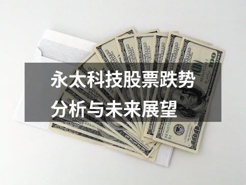 永太科技股票跌势分析与未来展望