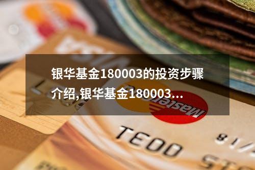 银华基金180003的投资步骤介绍,银华基金180003的历史表现分析