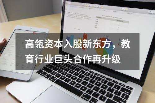 高瓴资本入股新东方，教育行业巨头合作再升级