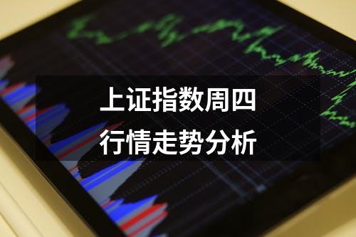 上证指数周四行情走势分析