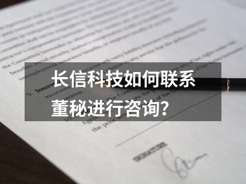 长信科技如何联系董秘进行咨询？