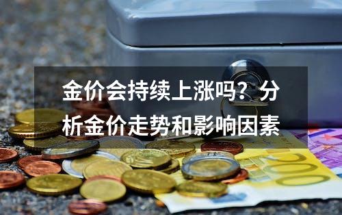 金价会持续上涨吗？分析金价走势和影响因素