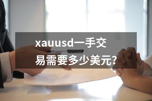 xauusd一手交易需要多少美元？