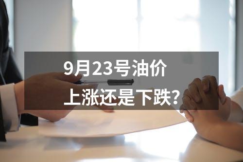 9月23号油价上涨还是下跌？