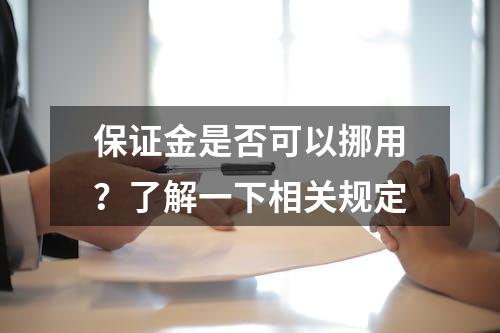 保证金是否可以挪用？了解一下相关规定