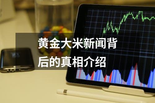 黄金大米新闻背后的真相介绍