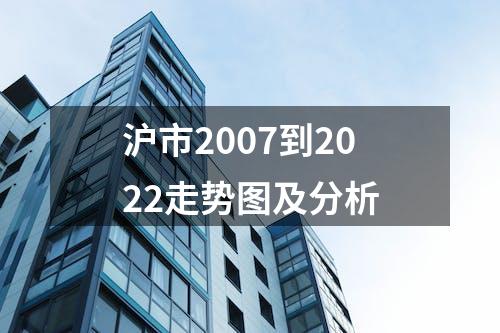 沪市2007到2022走势图及分析