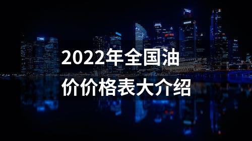 2022年全国油价价格表大介绍