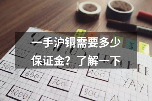 一手沪铜需要多少保证金？了解一下