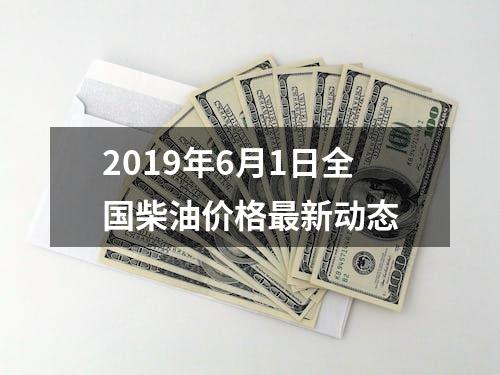 2019年6月1日全国柴油价格最新动态