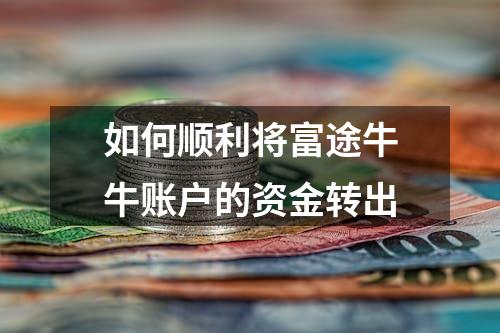 如何顺利将富途牛牛账户的资金转出