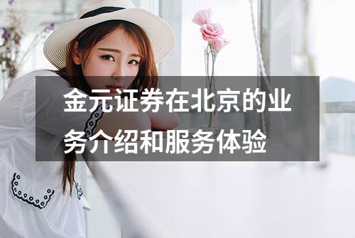 金元证券在北京的业务介绍和服务体验