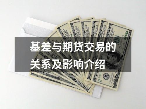 基差与期货交易的关系及影响介绍