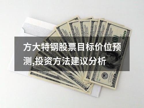 方大特钢股票目标价位预测,投资方法建议分析