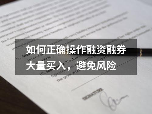 如何正确操作融资融券大量买入，避免风险