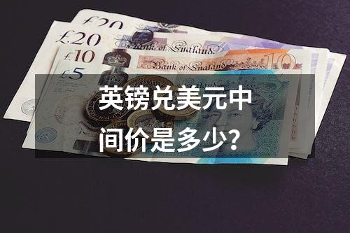 英镑兑美元中间价是多少？