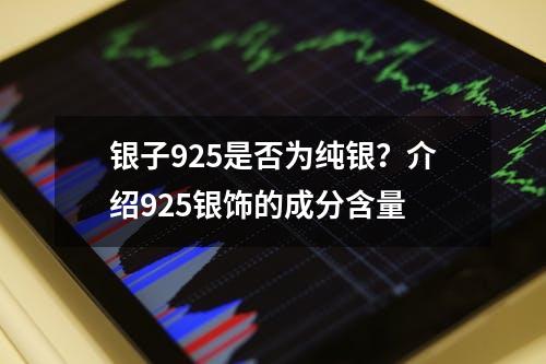 银子925是否为纯银？介绍925银饰的成分含量