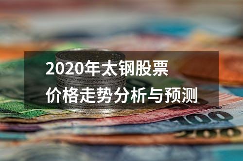 2020年太钢股票价格走势分析与预测