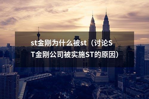 st金刚为什么被st（讨论ST金刚公司被实施ST的原因）