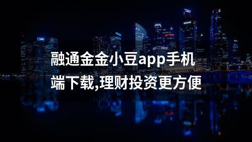 融通金金小豆app手机端下载,理财投资更方便