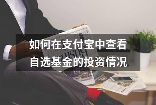 如何在支付宝中查看自选基金的投资情况