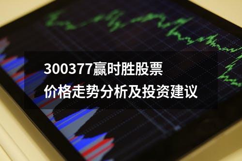 300377赢时胜股票价格走势分析及投资建议