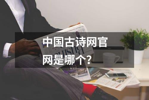 中国古诗网官网是哪个？