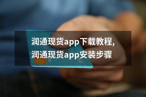 润通现货app下载教程,润通现货app安装步骤