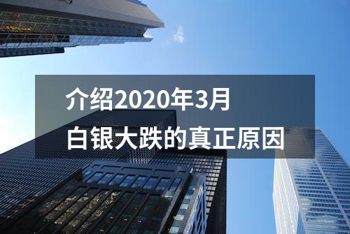 介绍2020年3月白银大跌的真正原因