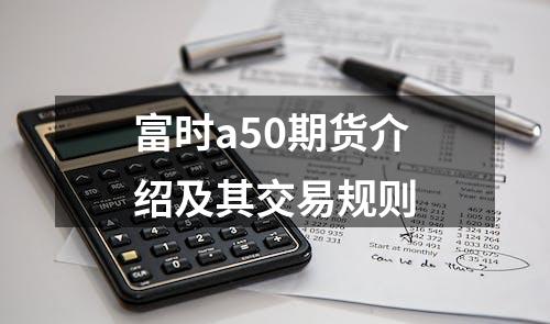 富时a50期货介绍及其交易规则