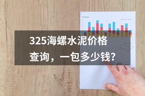 325海螺水泥价格查询，一包多少钱？