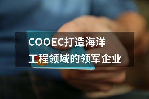 COOEC打造海洋工程领域的领军企业